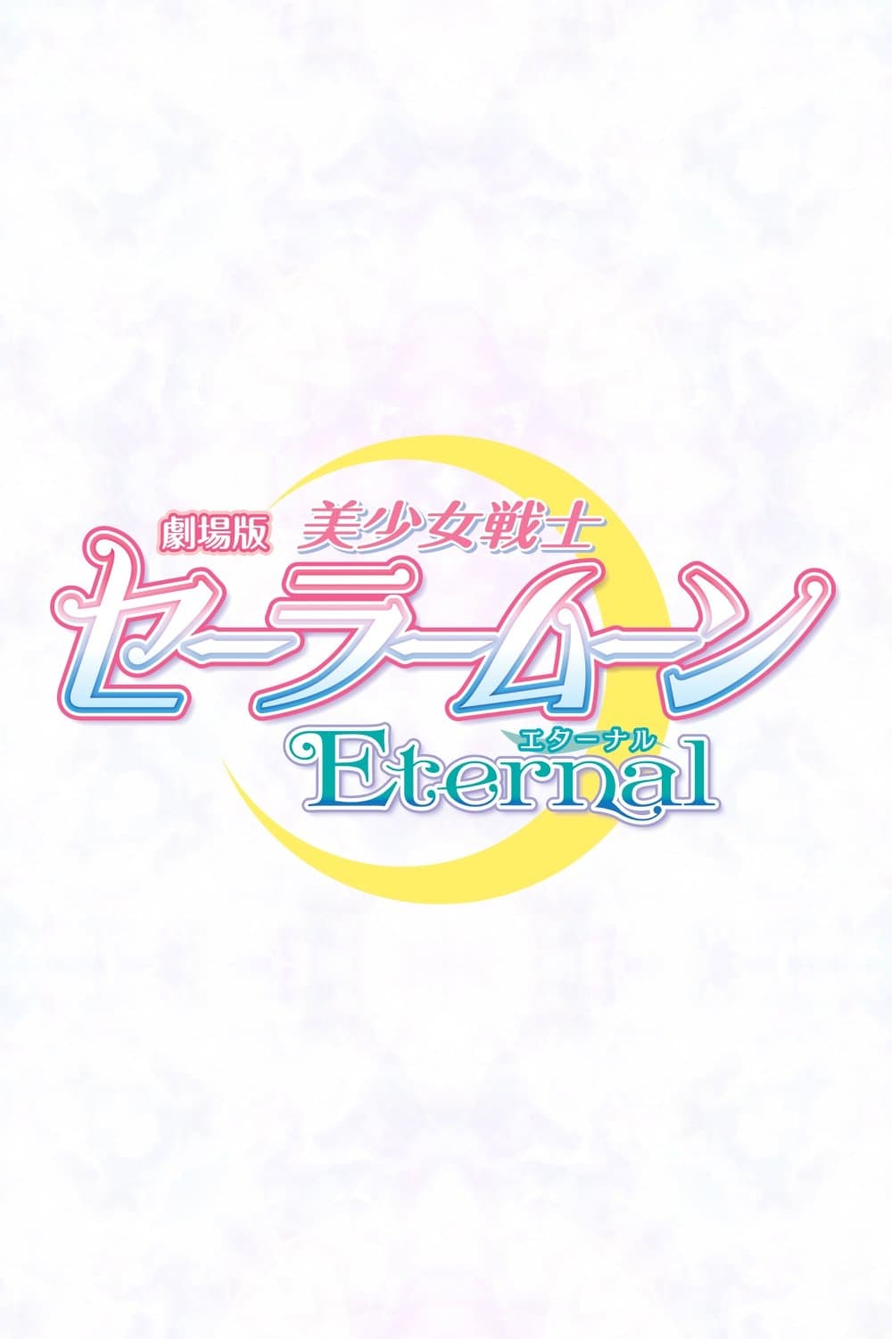 Poster of Pretty Guardian Sailor Moon Eternal Collection