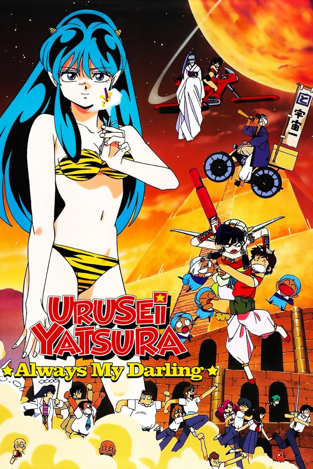 Poster of Urusei Yatsura: Always My Darling