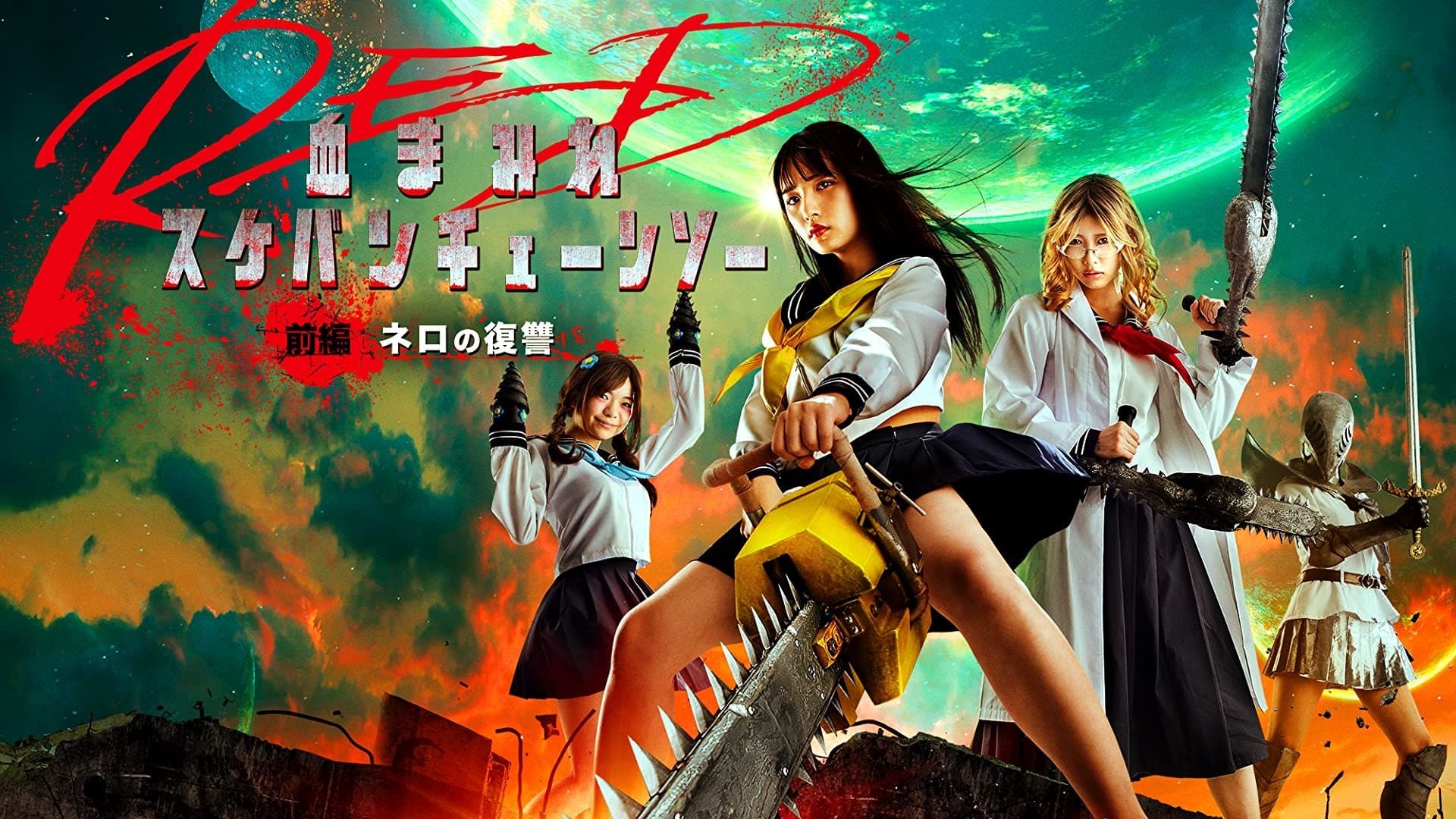 Backdrop of Bloody Chainsaw Girl Returns: Revenge of Nero