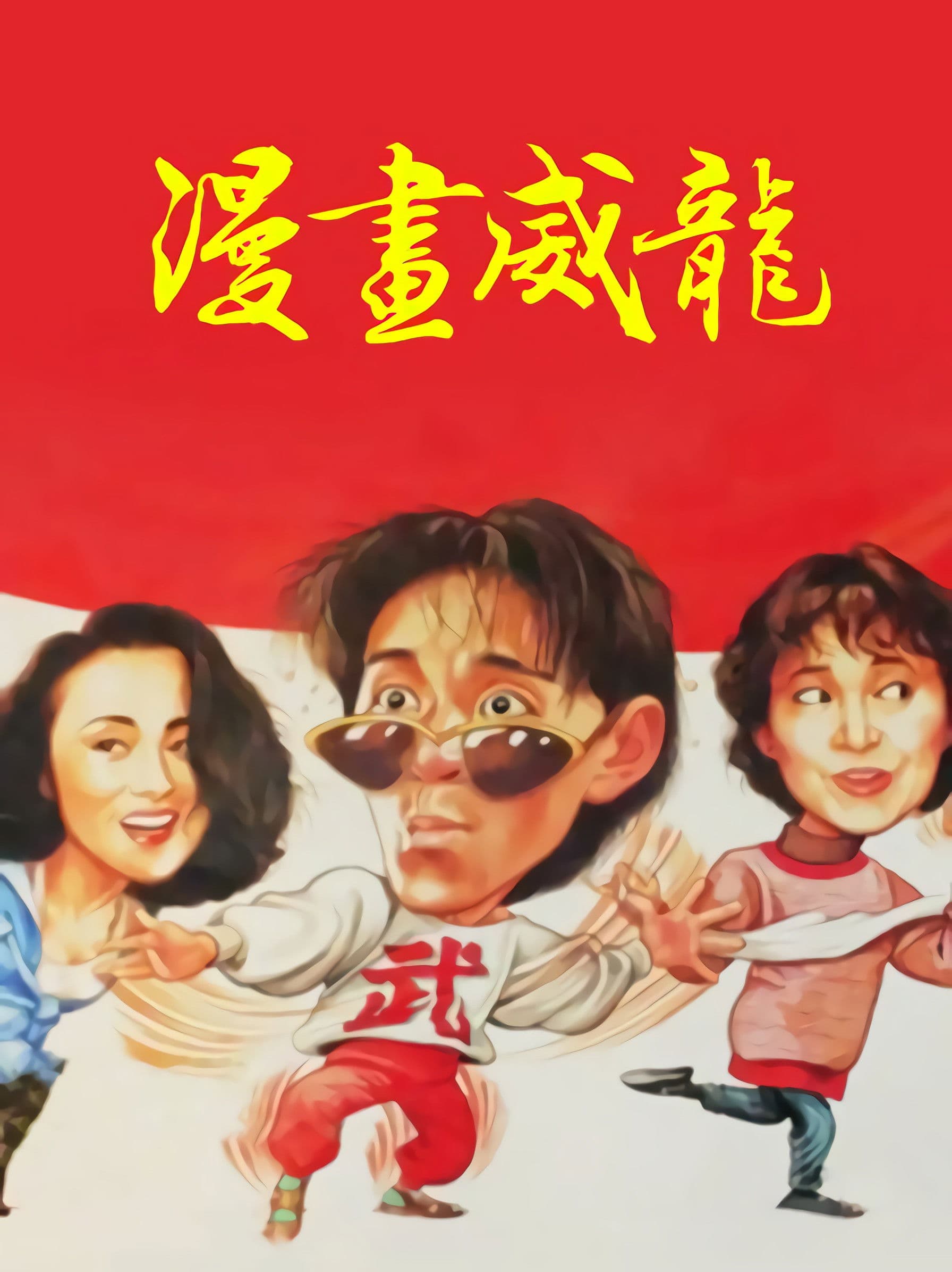 Poster of Fist of Fury 1991 II