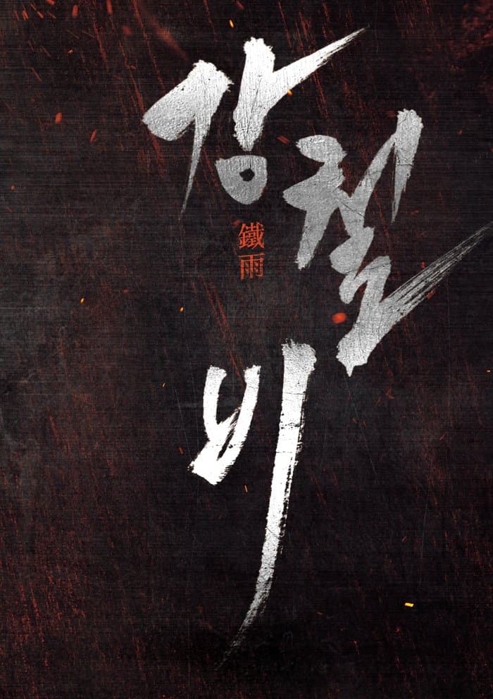 Poster of Steel Rain Collection
