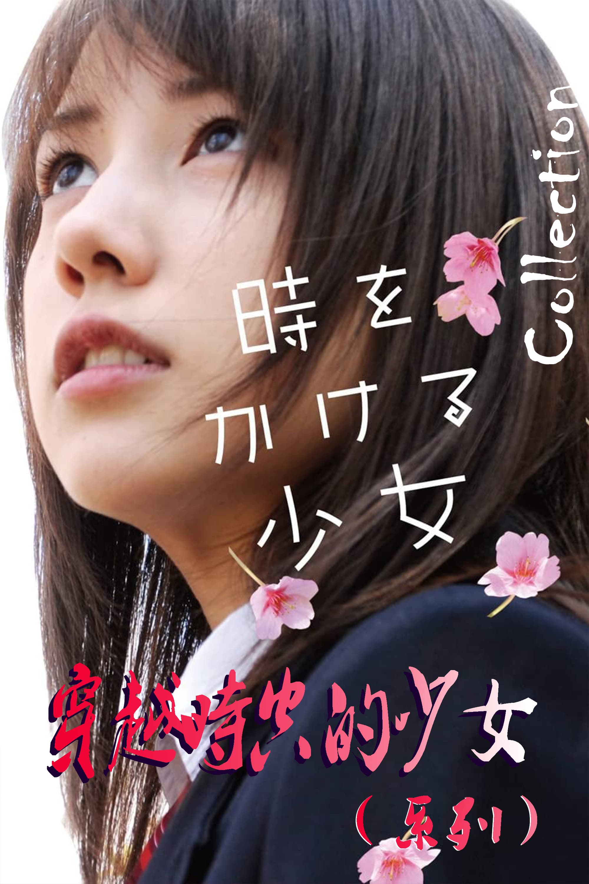 Poster of The Girl Who Leapt Through Time Collection