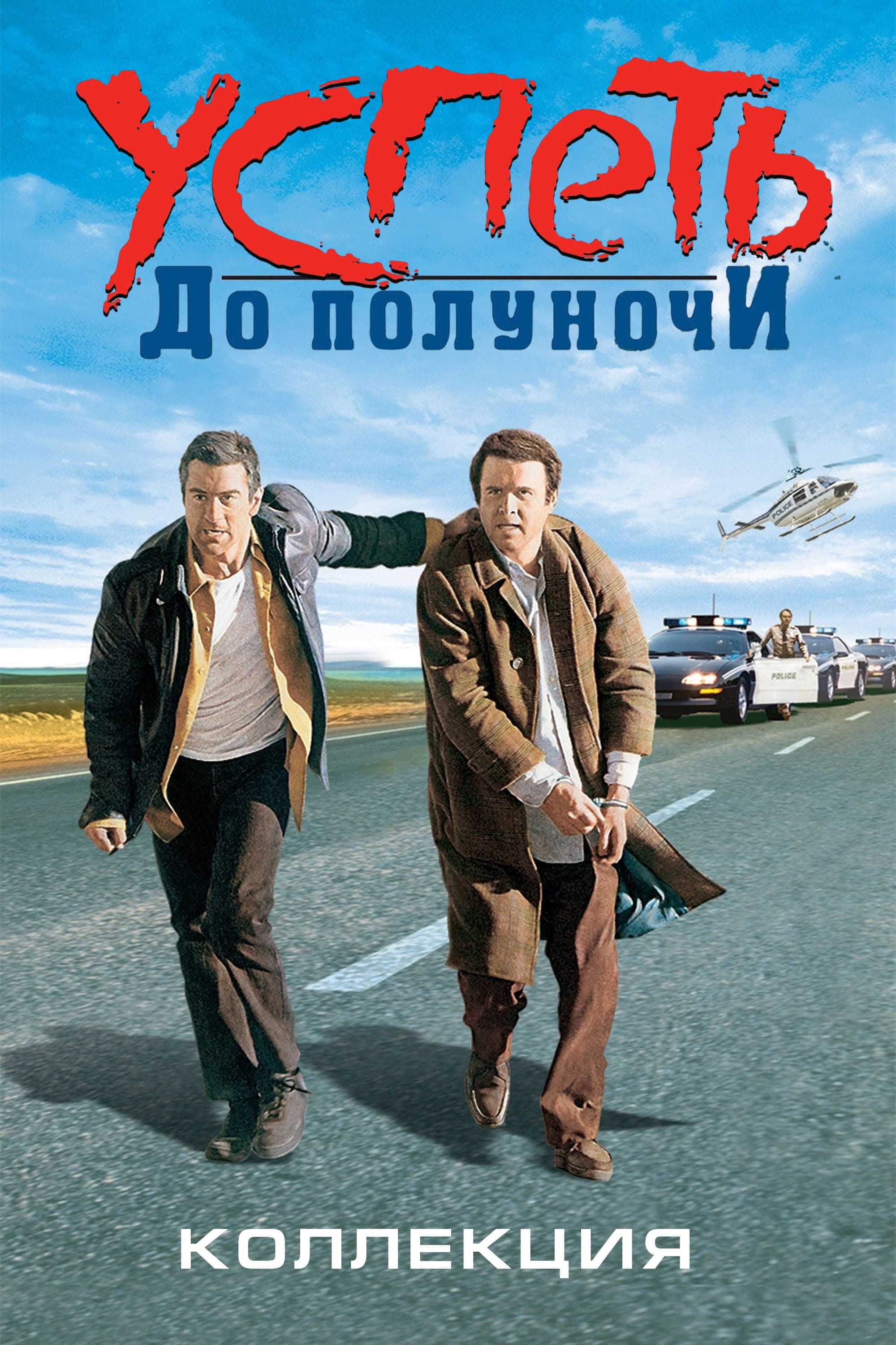 Poster of Midnight Run Collection