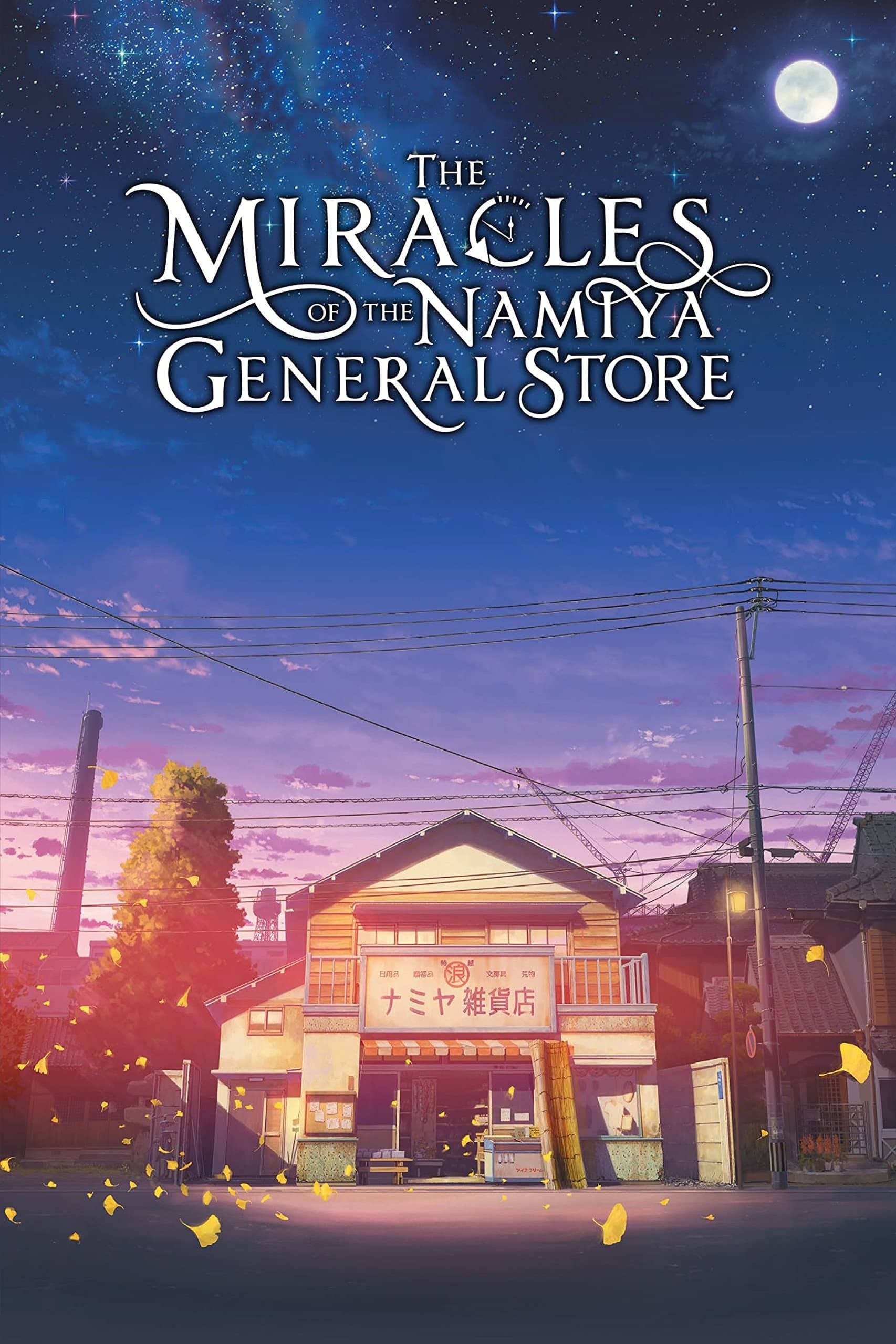 Poster of The Miracles of the Namiya General Store
