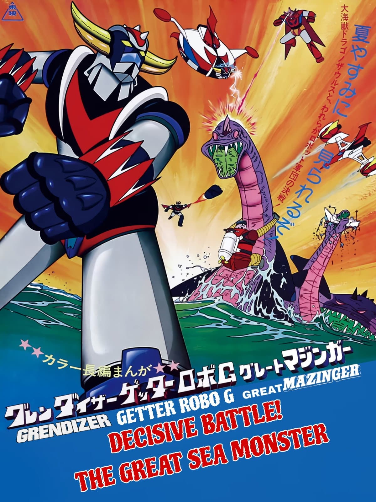 Poster of Grendizer, Getter Robo G, Great Mazinger: Decisive Battle! The Great Sea Monster