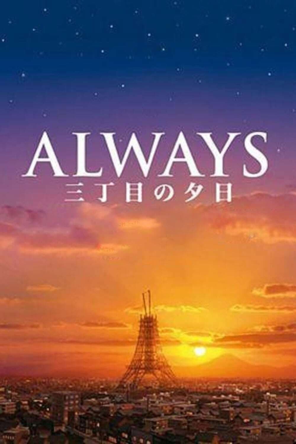 Poster of Always: Sunset on Third Street Collection