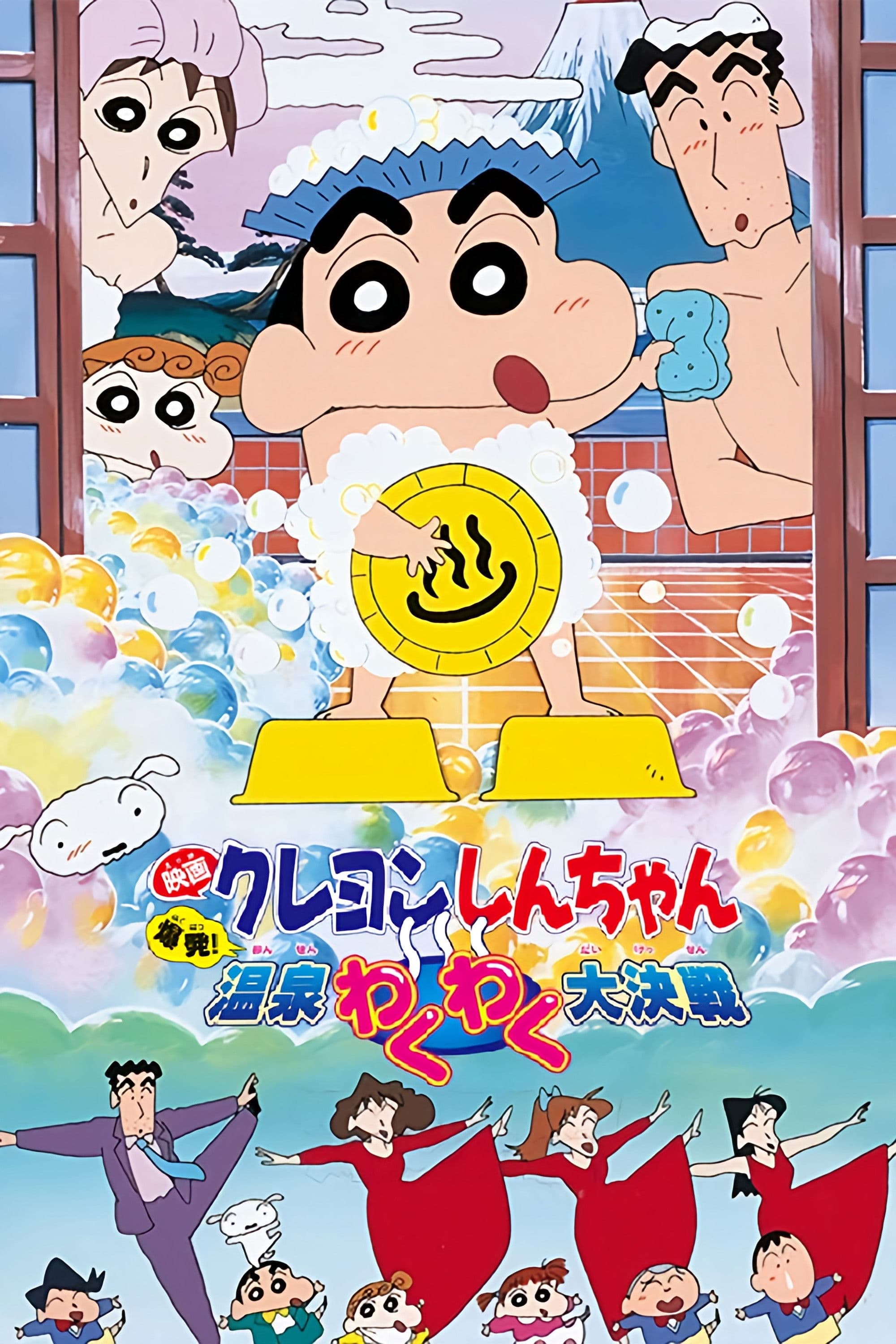Poster of Crayon Shin-chan: Explosion! The Hot Spring's Feel Good Final Battle