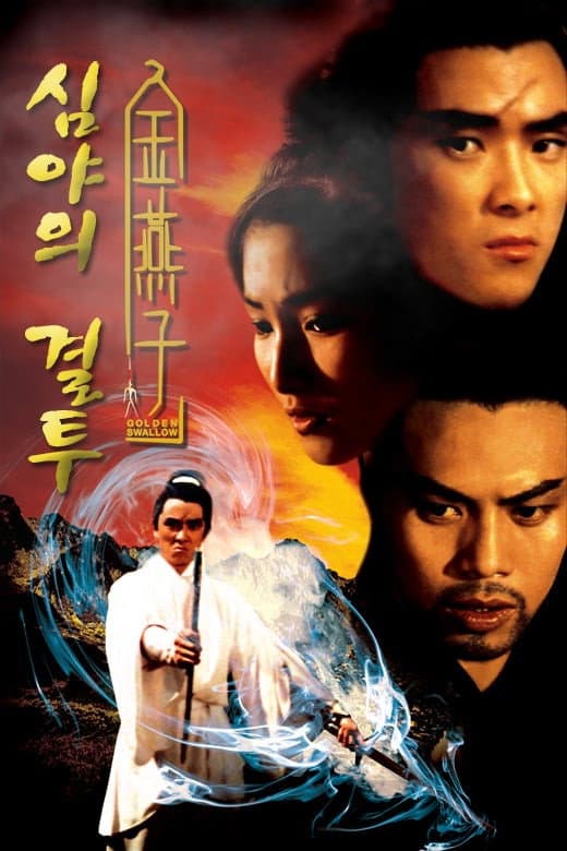 Poster of Golden Swallow Collection