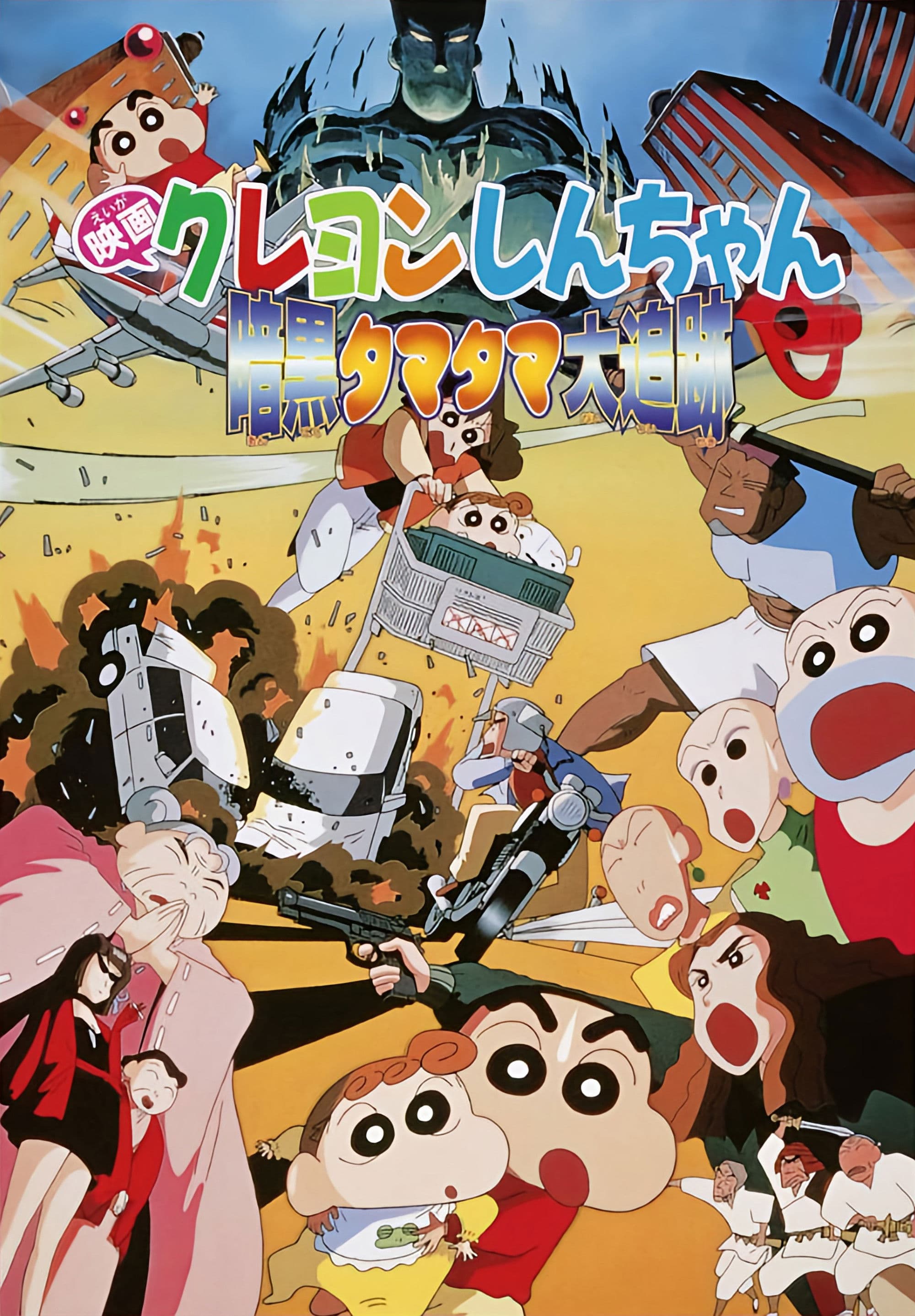 Poster of Crayon Shin-chan: Pursuit of the Balls of Darkness