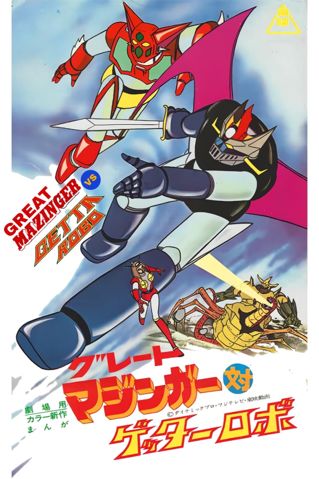 Poster of Great Mazinger vs. Getter Robo