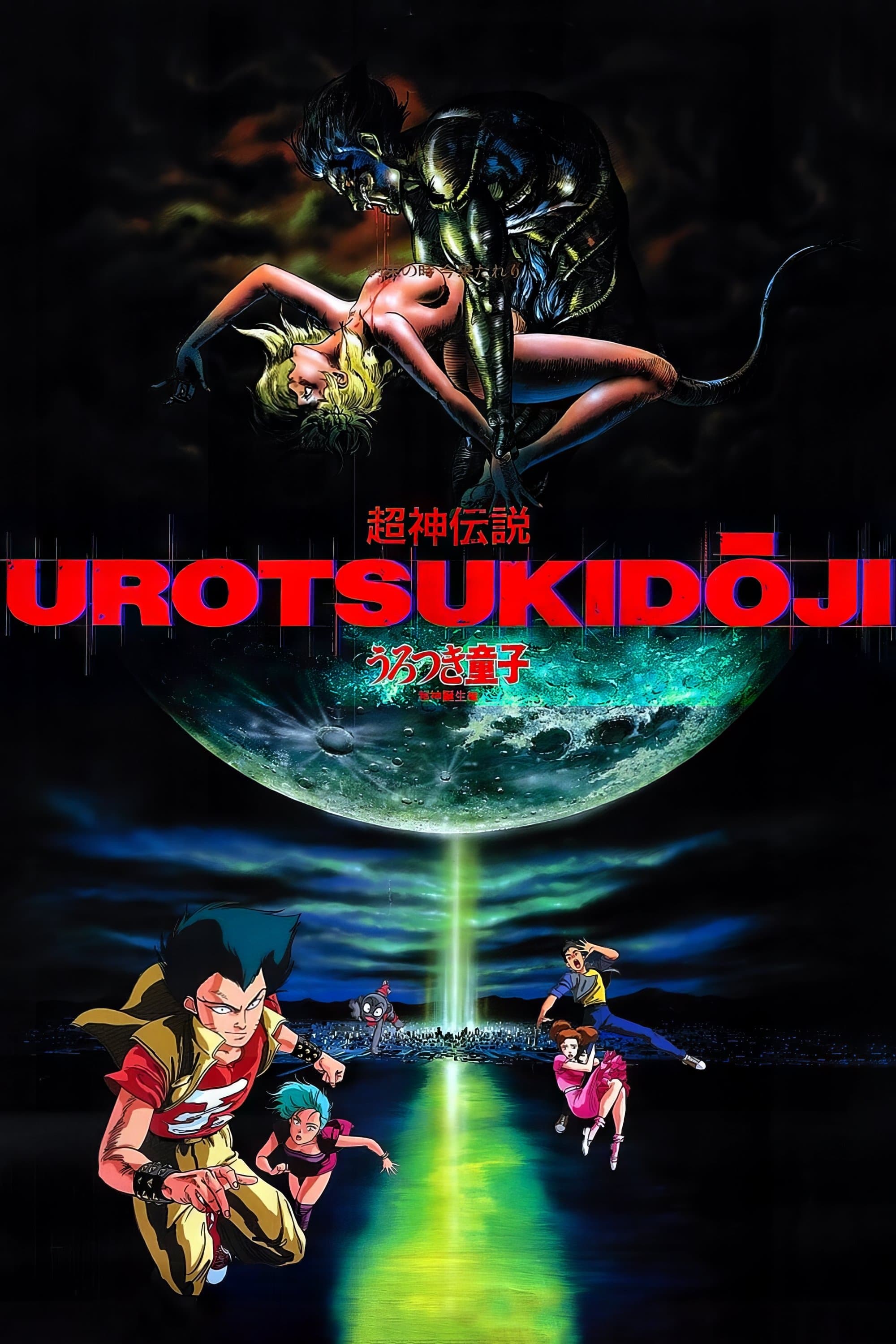 Poster of Urotsukidōji Collection