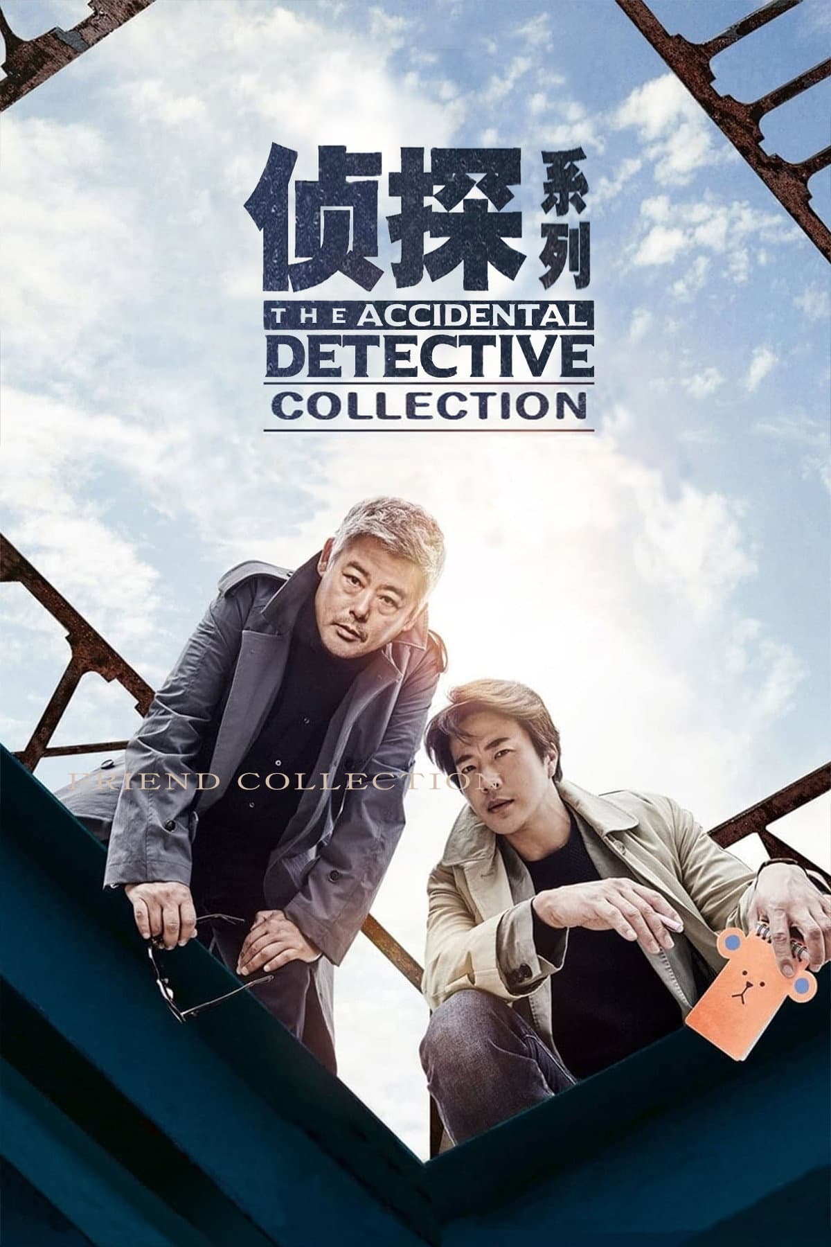 Poster of The Accidental Detective Collection