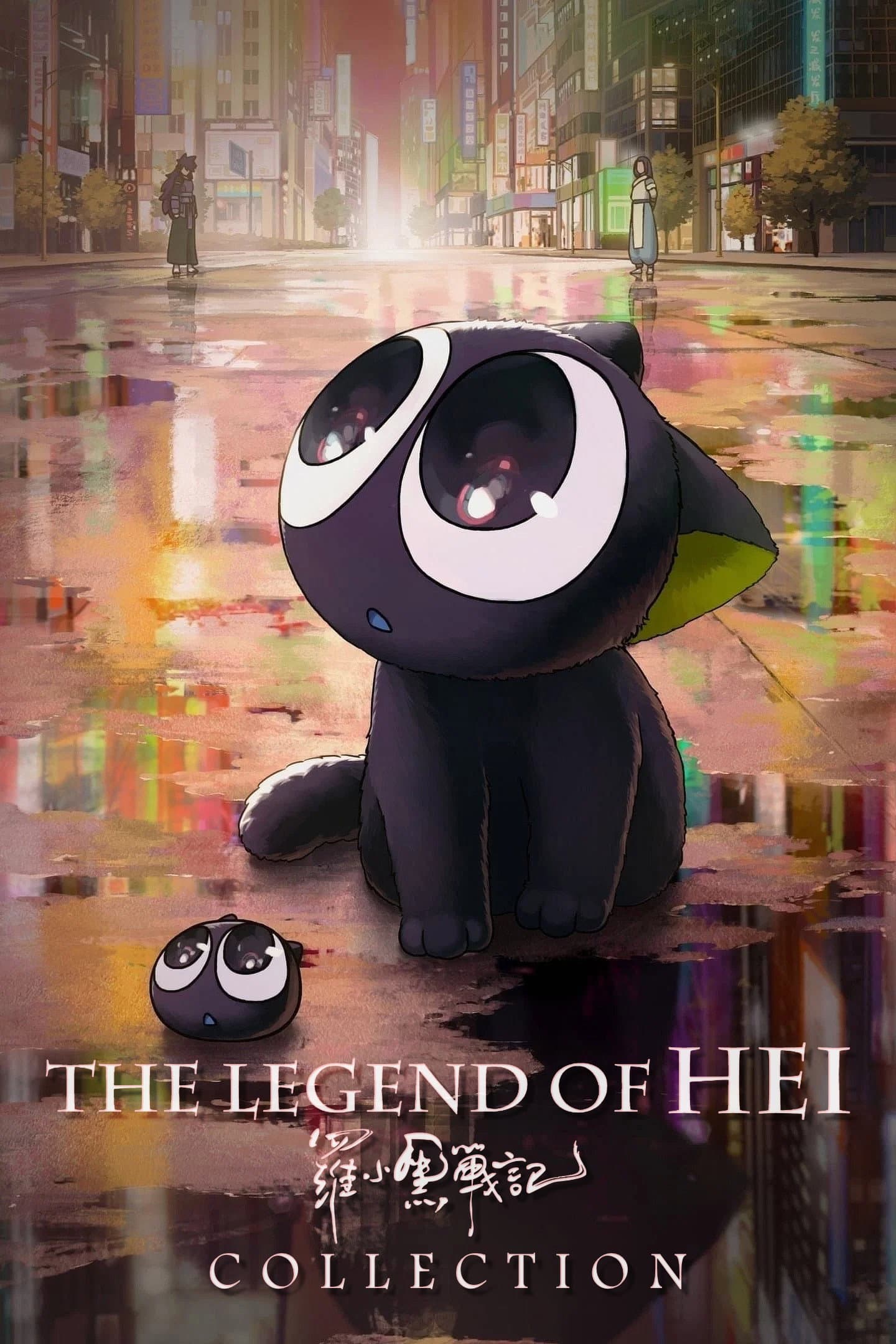 Poster of The Legend of Hei Collection