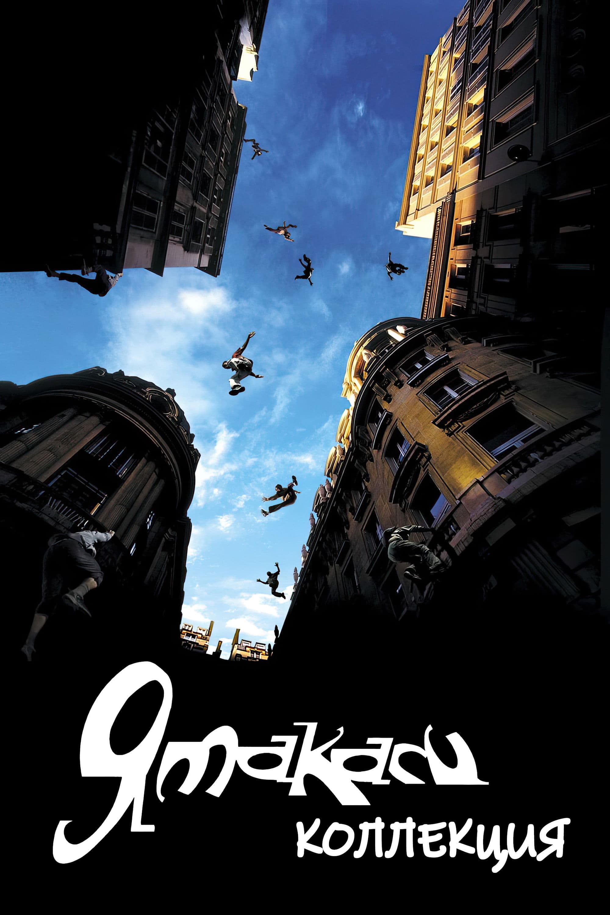 Poster of Yamakasi Collection