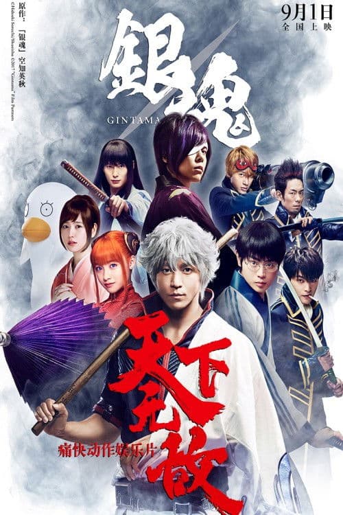 Poster of Gintama (Live Action) Collection