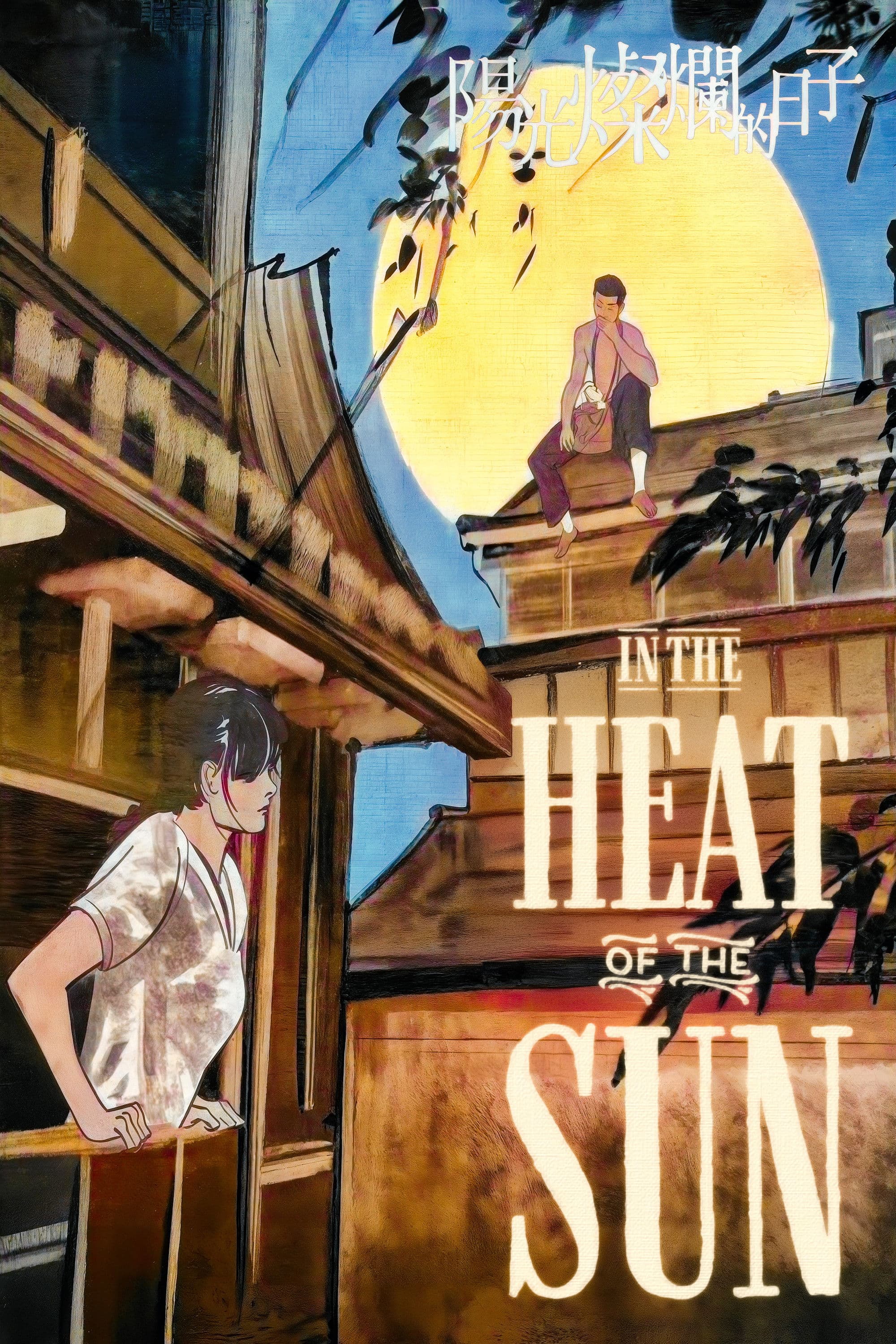 Poster of In the Heat of the Sun