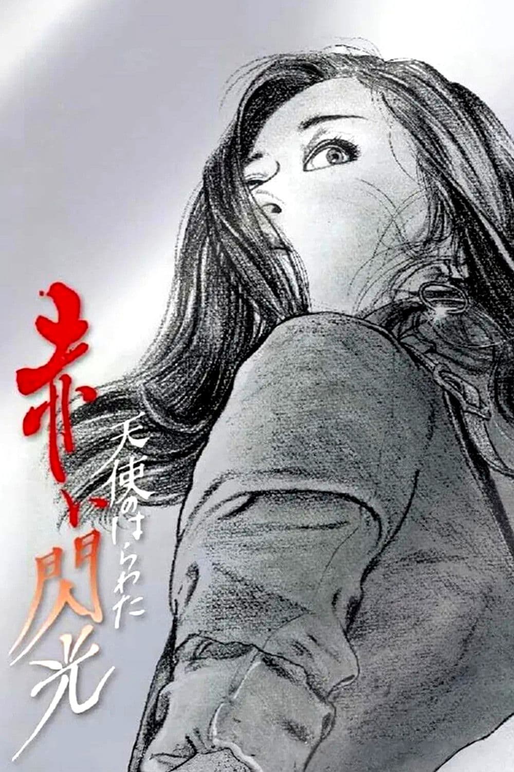 Poster of Angel Guts: Red Flash