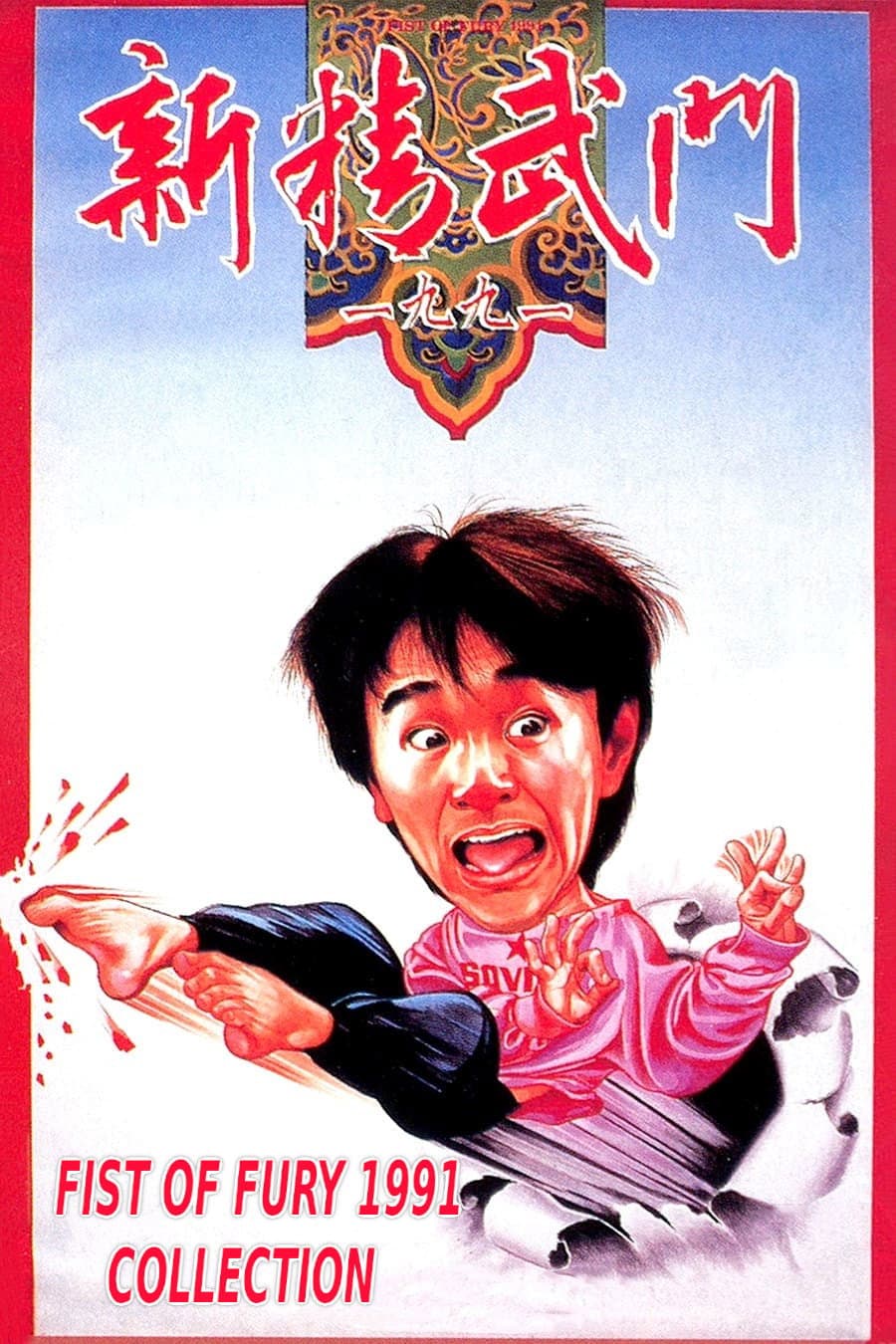 Poster of Fist of Fury 1991 Collection