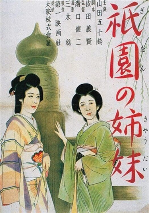 Poster of Sisters of the Gion