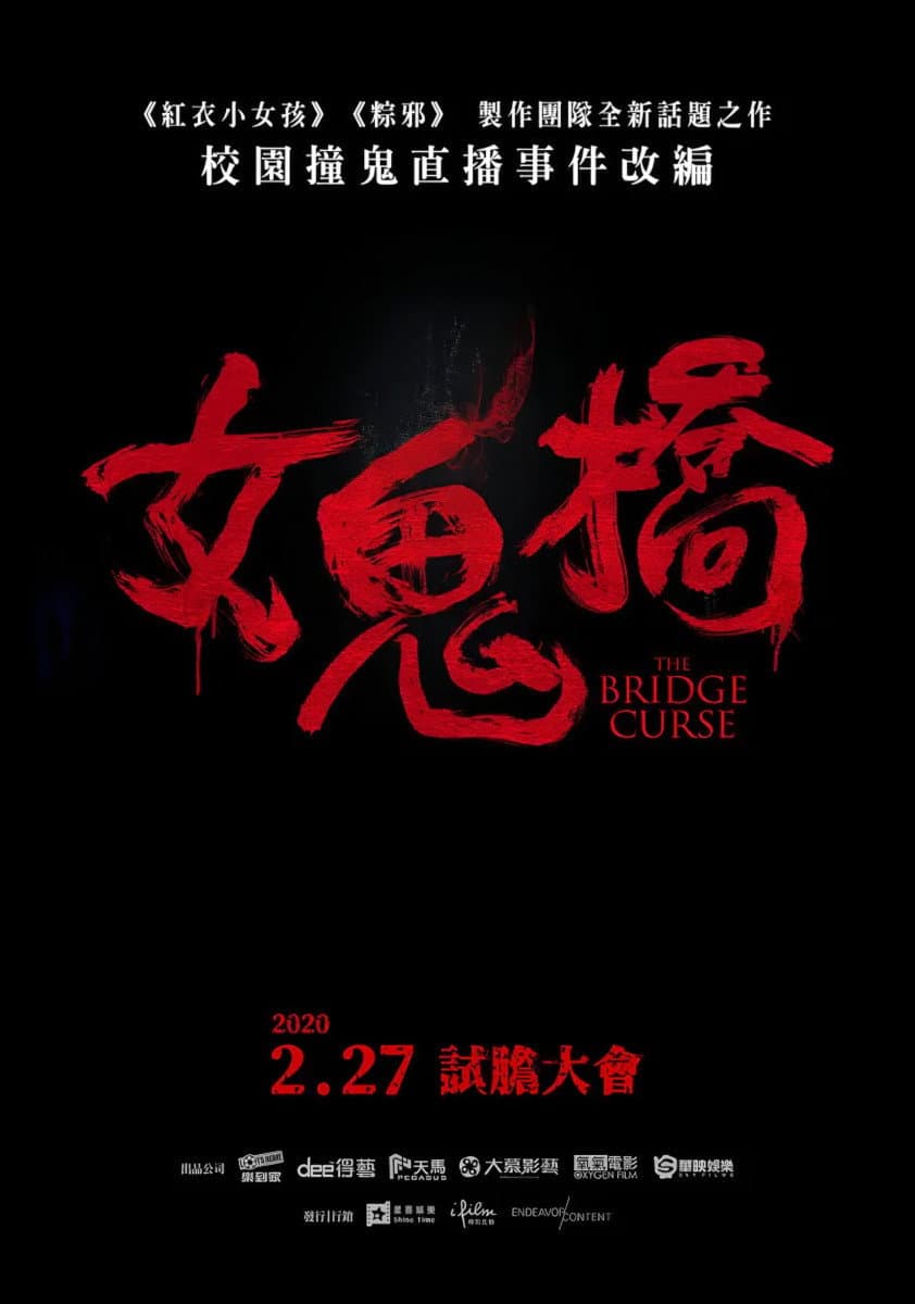 Poster of 女鬼橋（系列）