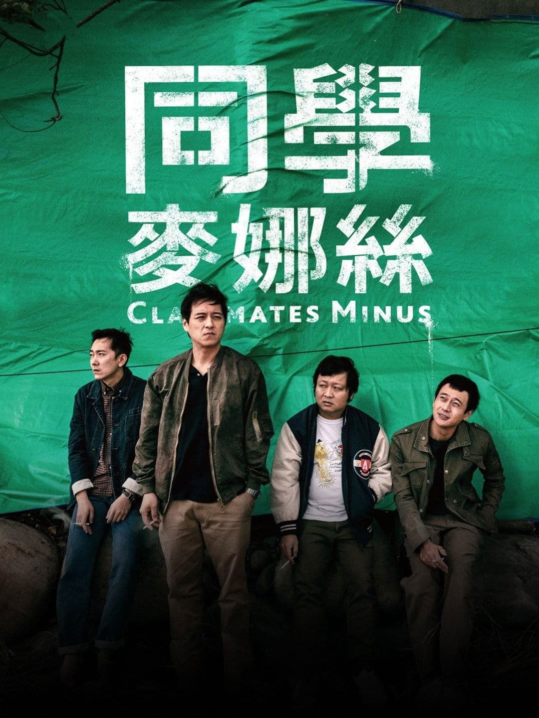 Poster of Classmates Minus