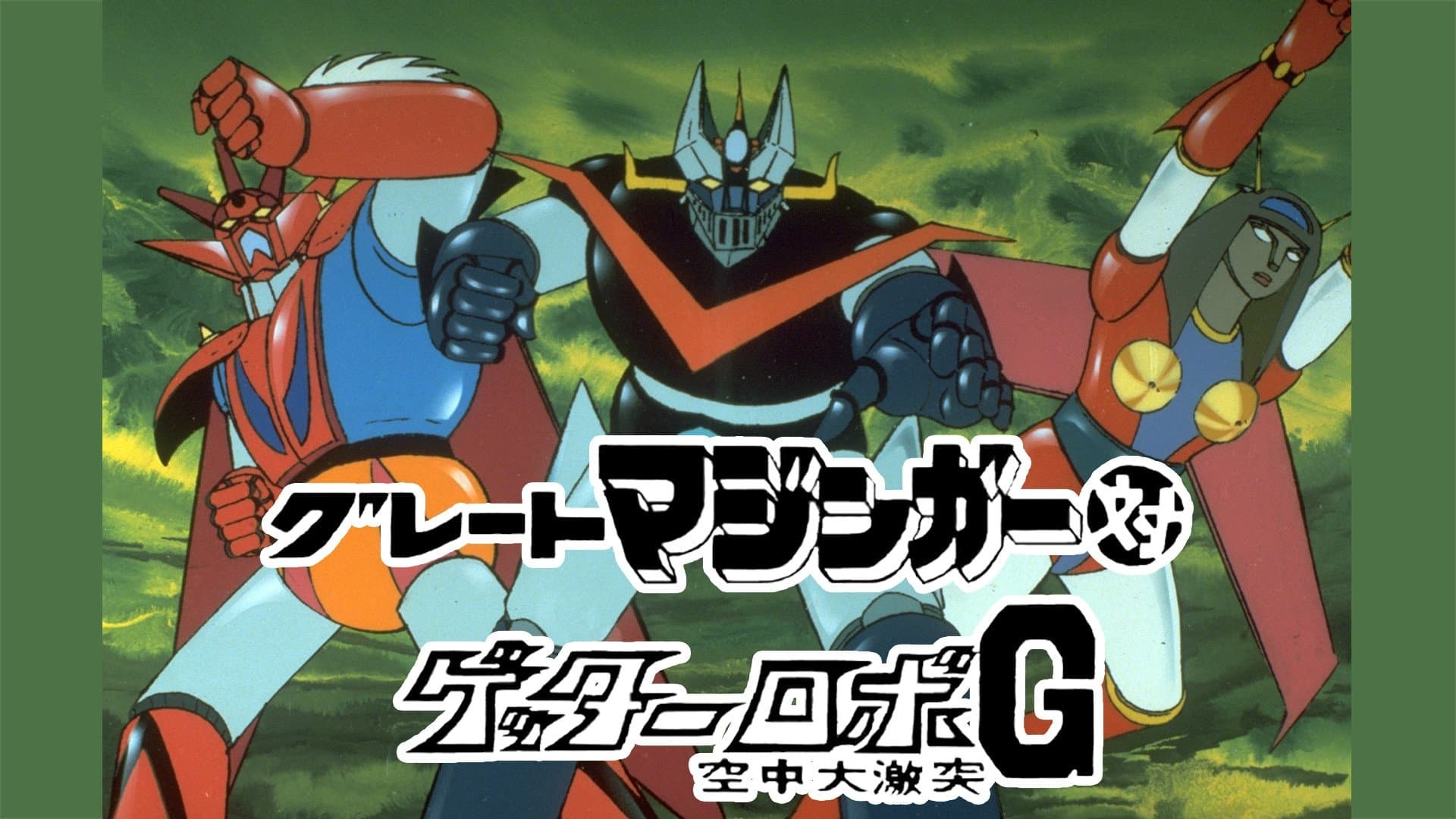 Backdrop of Great Mazinger vs. Getter Robo G: The Great Space Encounter