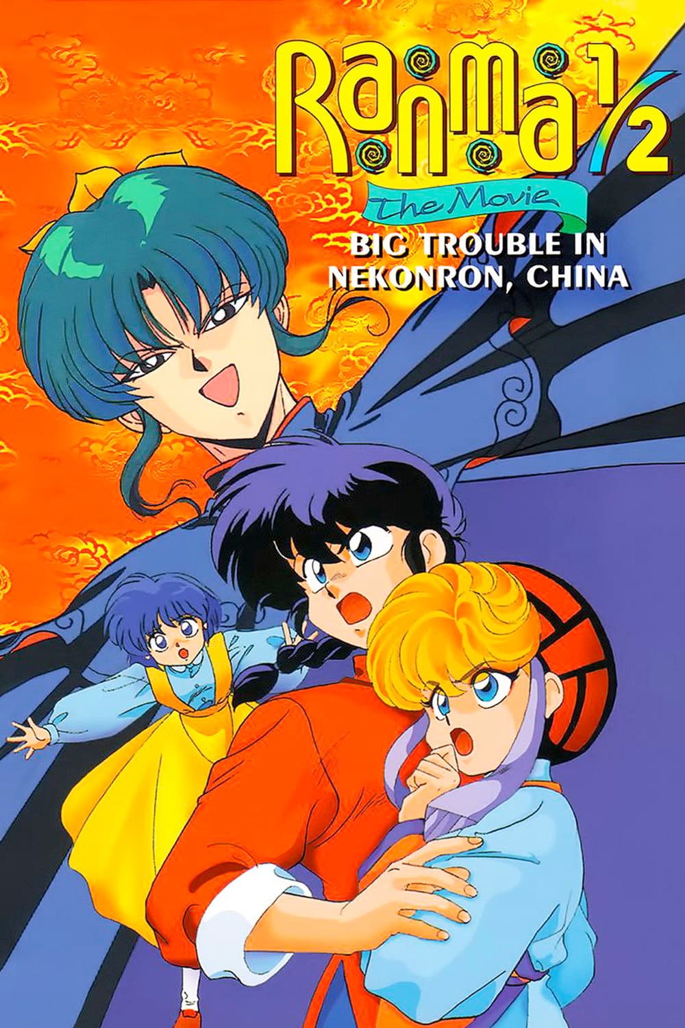 Poster of Ranma 1/2 the Movie: Big Trouble in Nekonron, China
