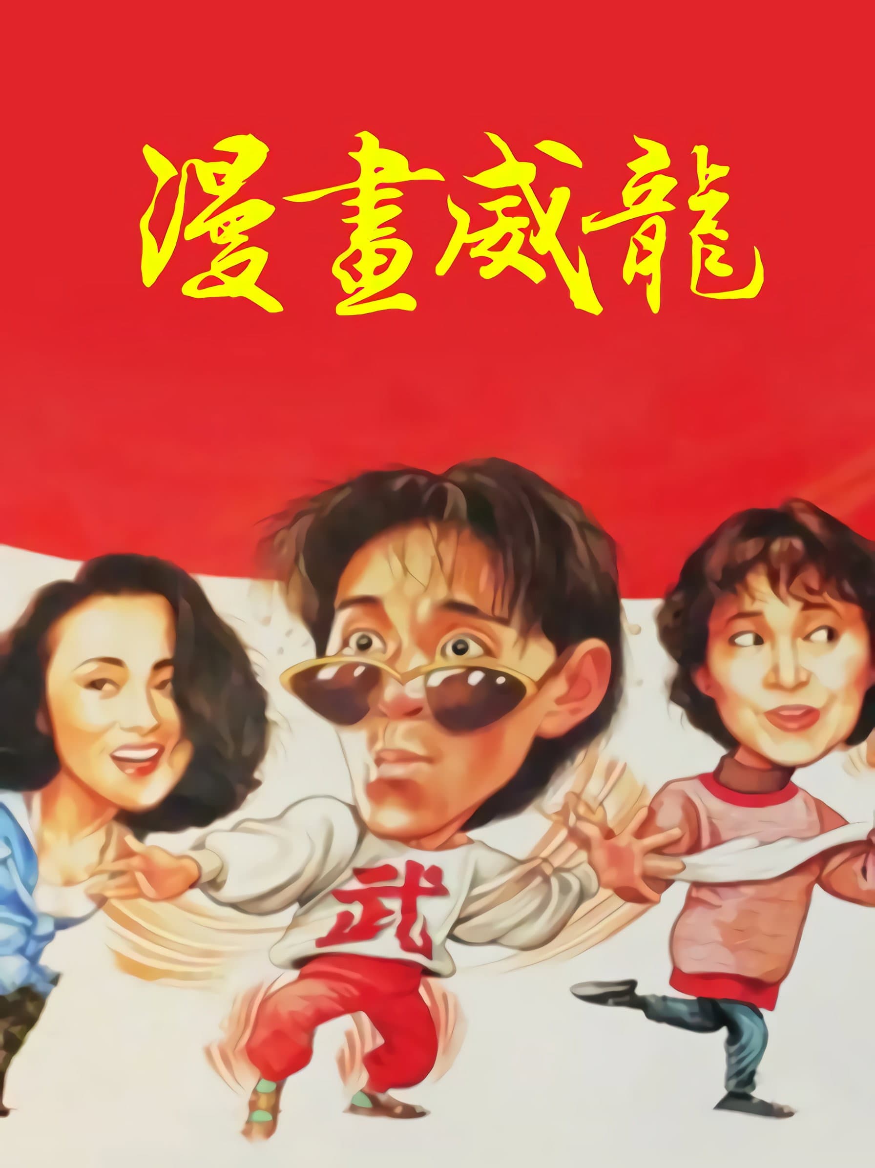 Poster of Fist of Fury 1991 II