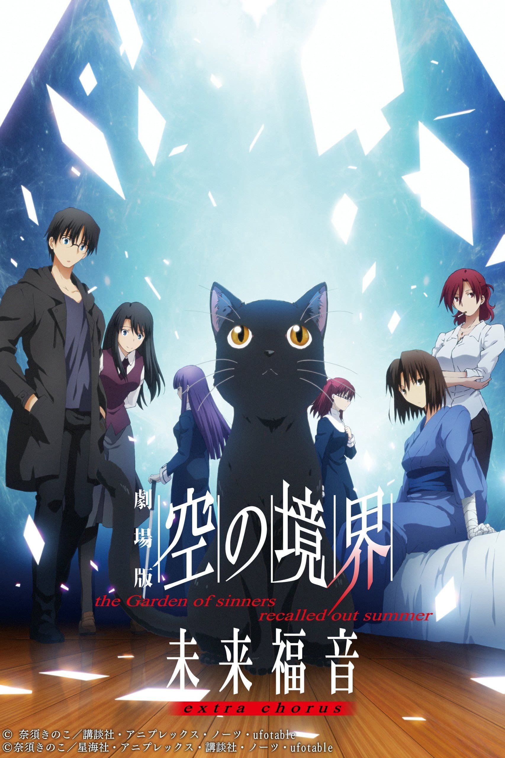 Poster of The Garden of Sinners: Future Gospel - Extra Chorus