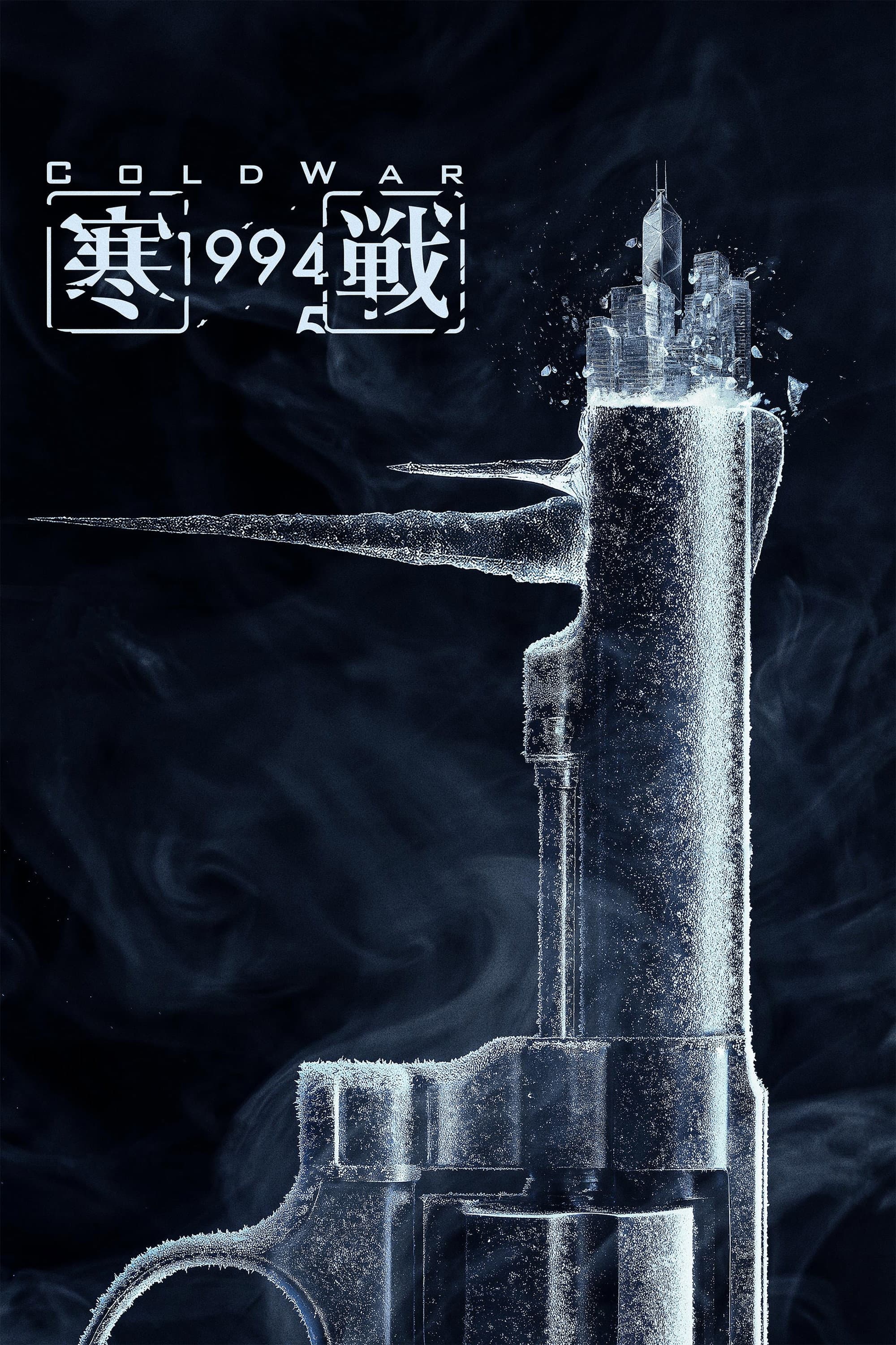 Poster of Cold War 1994