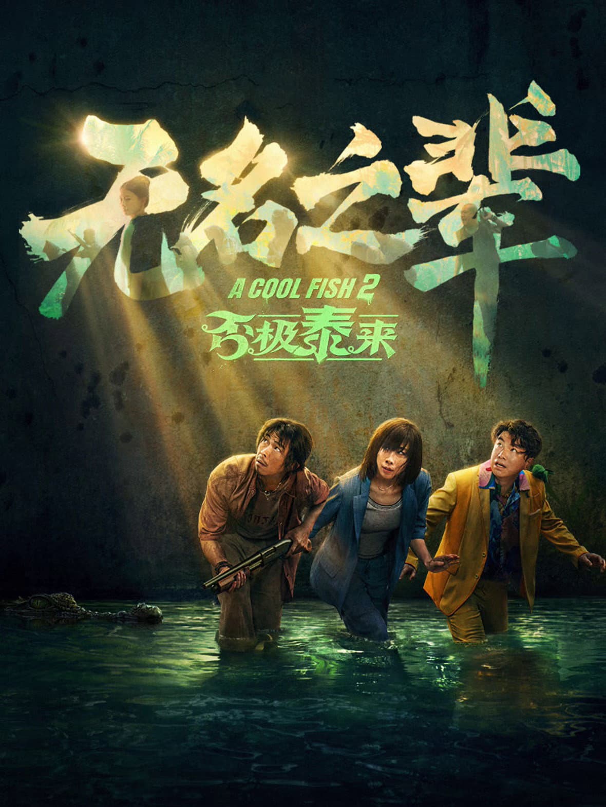 Poster of A Cool Fish 2