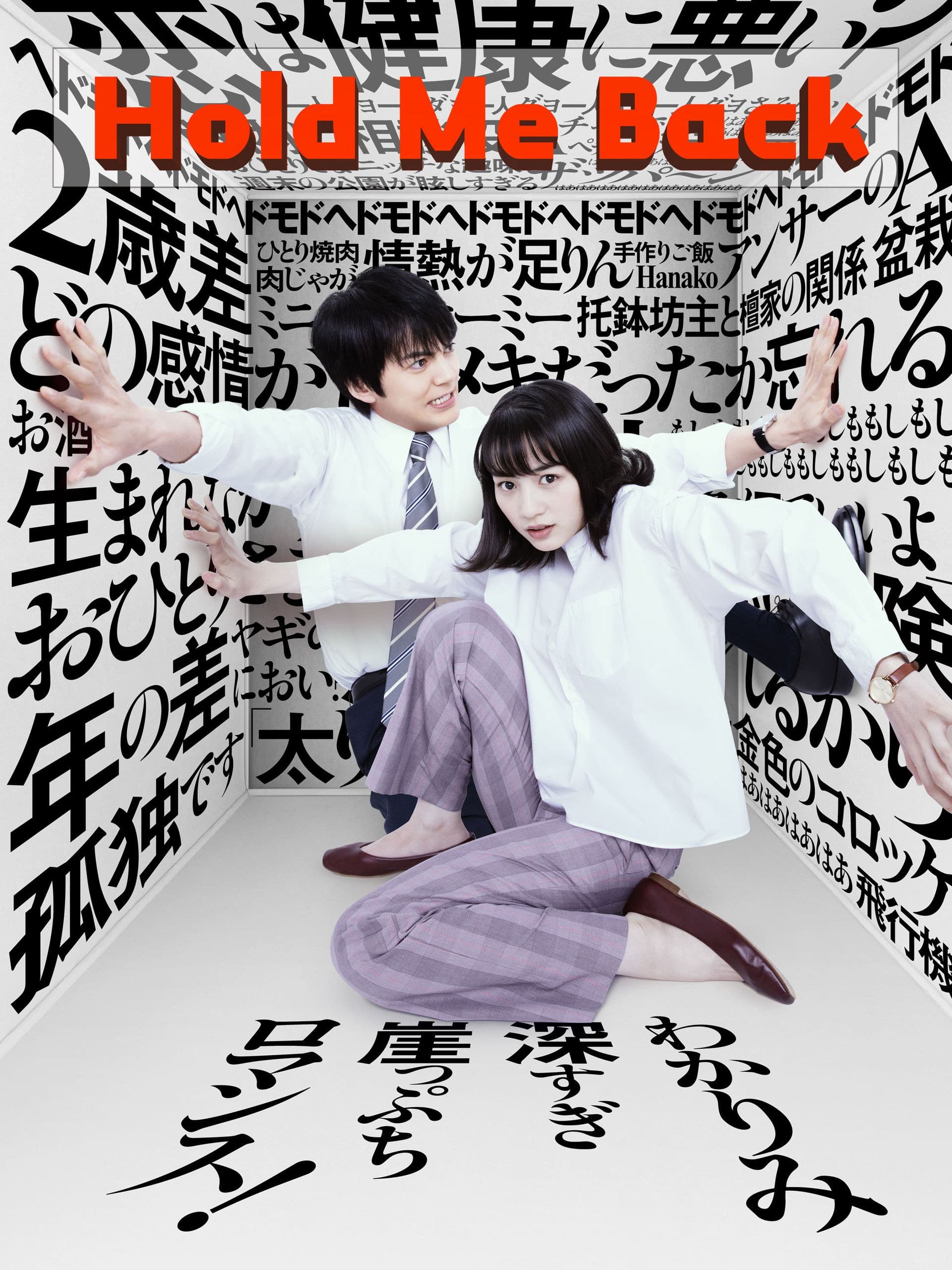 Poster of Hold Me Back