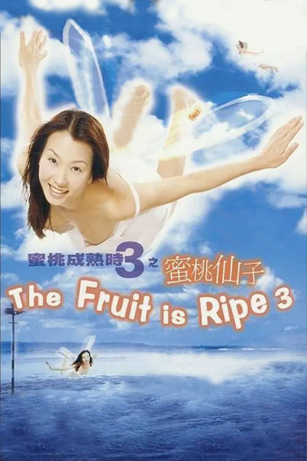 Poster of The Fruit is Ripe 3