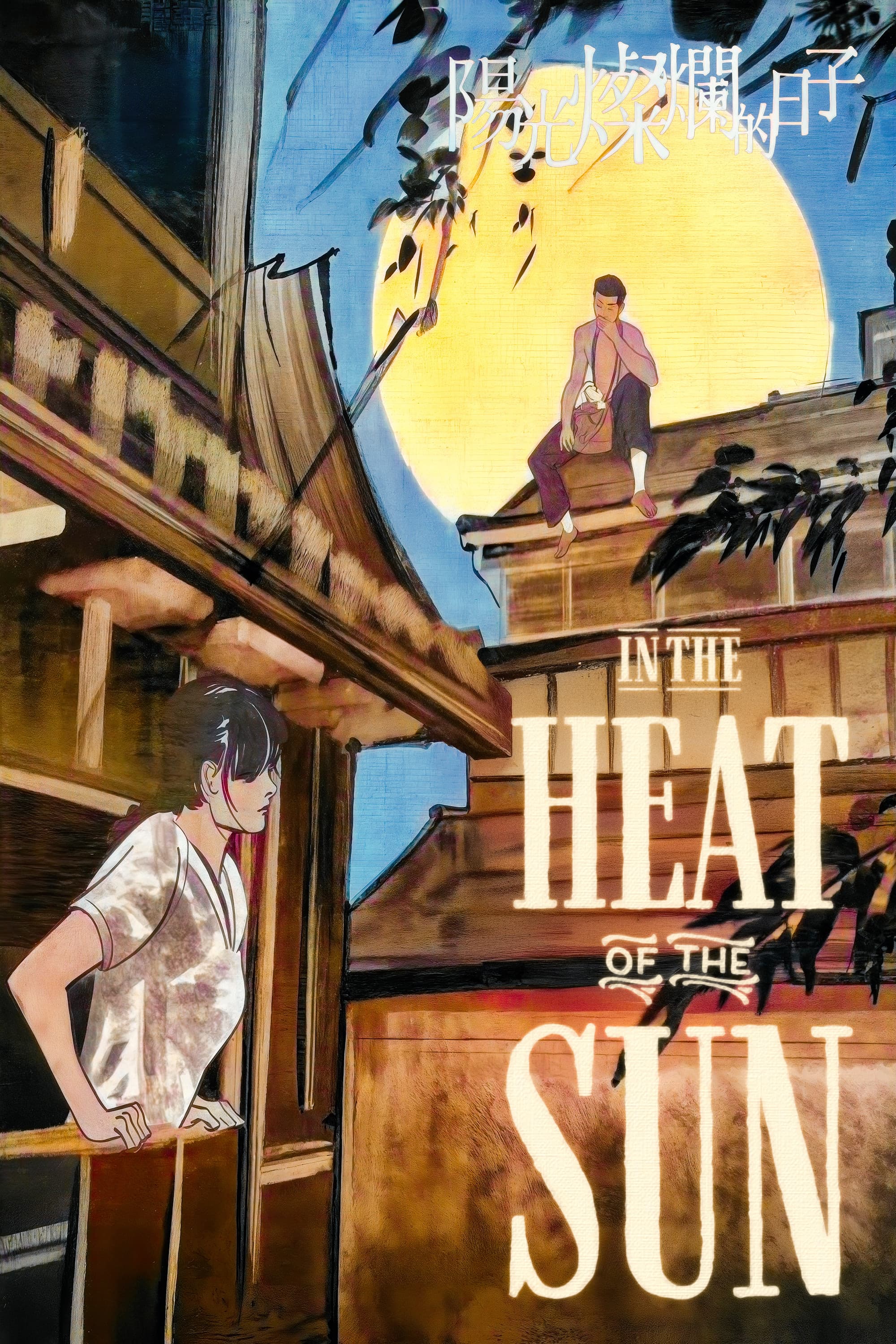Poster of In the Heat of the Sun