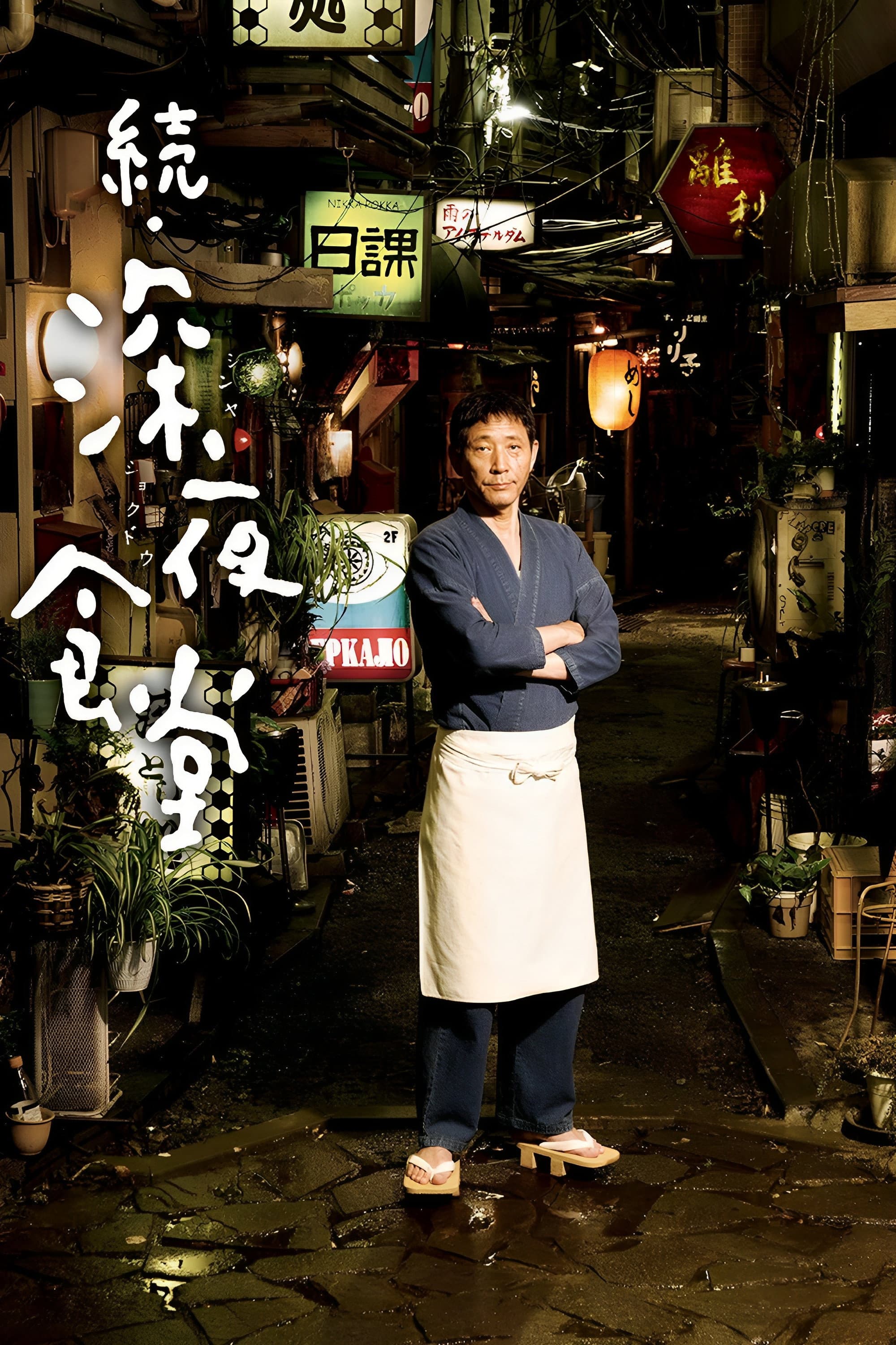 Poster of Midnight Diner 2