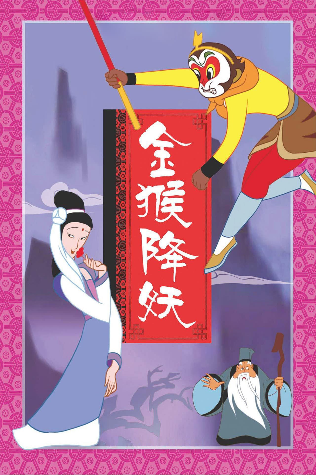 Poster of The Monkey King Conquers the Demon