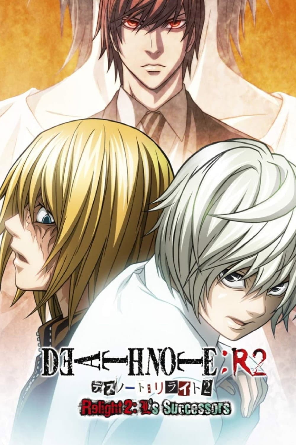 Poster of Death Note Relight 2: L's Successors