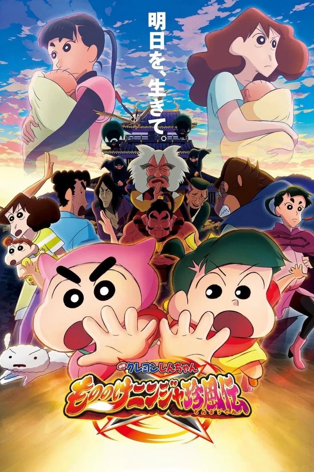 Poster of Crayon Shin-chan the Movie: The Tornado Legend of Ninja Mononoke